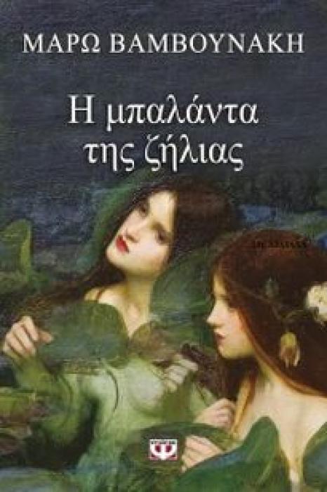 Η ΜΠΑΛΑΝΤΑ ΤΗΣ ΖΗΛΕΙΑΣ
