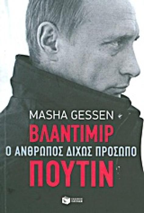 ΝΤΟΚΟΥΜΕΝΤΑ - ΒΙΟΓΡΑΦΙΕΣ ΒΛΑΝΤΙΜΙΡ ΠΟΥΤΙΝ: Ο ΑΝΘΡΩΠΟΣ ΔΙΧΩΣ ΠΡΟΣΩΠΟ