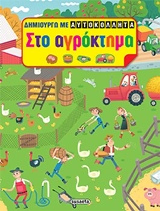 ΔΗΜΙΟΥΡΓΩ ΜΕ ΑΥΤΟΚΟΛΛΗΤΑ ΣΤΟ ΑΓΡΟΚΤΗΜΑ