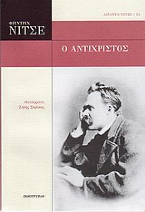 Ο ΑΝΤΙΧΡΙΣΤΟΣ ΚΑΤΑΡΑ ΣΤΟΝ ΧΡΙΣΤΙΑΝΙΣΜΟ ΑΠΑΝΤΑ ΝΙΤΣΕ