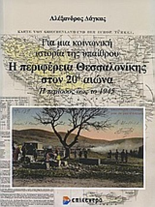 Η ΠΕΡΙΦΕΡΕΙΑ ΘΕΣΣΑΛΟΝΙΚΗΣ ΣΤΟΝ 20Ο ΑΙΩΝΑ ΓΙΑ ΜΙΑ ΚΟΙΝΩΝΙΚΗ ΙΣΤΟΡΙΑ ΤΗΣ ΥΠΑΙΘΡΟΥ: Η ΠΕΡΙΟΔΟΣ ΕΩΣ ΤΟ 1945