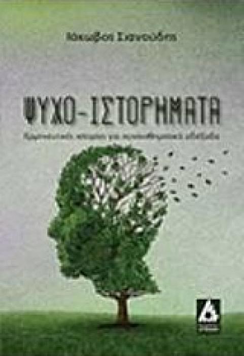 ΨΥΧΟ-ΙΣΤΟΡΗΜΑΤΑ ΕΡΜΗΝΕΥΤΙΚΕΣ ΙΣΤΟΡΙΕΣ ΓΙΑ ΣΥΝΑΙΣΘΗΜΑΤΙΚΑ ΑΔΙΕΞΟΔΑ