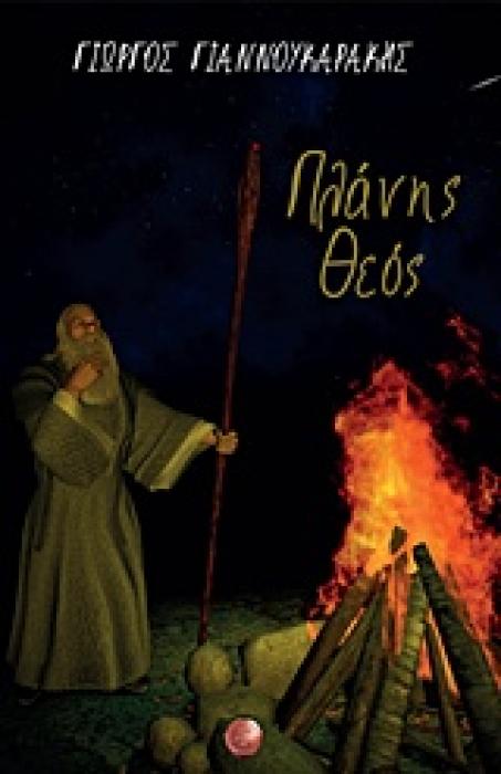 ΠΛΑΝΗΣ ΘΕΟΣ ΘΕΟΙ ΤΟΥ ΟΛΥΜΠΟΥ