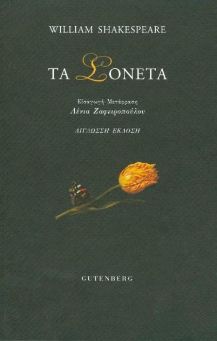 ΤΑ ΣΟΝΕΤΑ