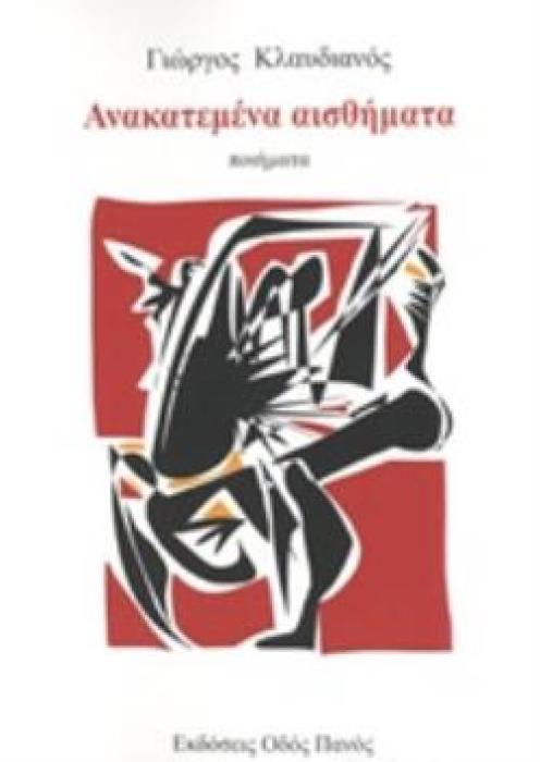 ΑΝΑΚΑΤΕΜΕΝΑ ΑΙΣΘΗΜΑΤΑ