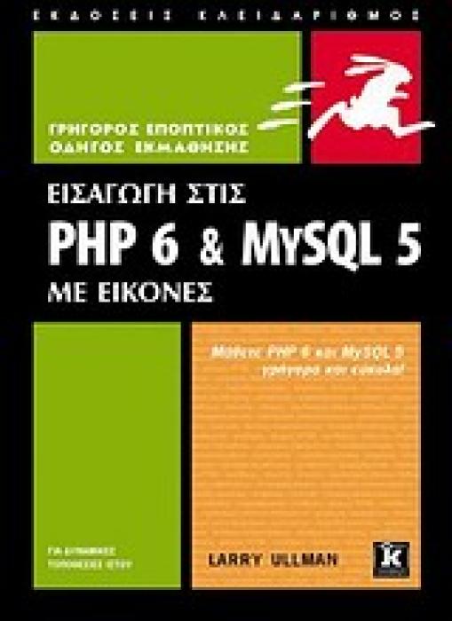 ΕΙΣΑΓΩΓΗ ΣΤΙΣ PHP 6   MYSQL 5 ΜΕ ΕΙΚΟΝΕΣ: ΜΑΘΕΤΕ PHP 6 ΚΑΙ MYSQL 5 ΓΡΗΓΟΡΑ ΚΑΙ ΕΥΚΟΛΑ ΓΡΗΓΟΡΟΣ ΕΠΟΠΤΙΚΟΣ ΟΔΗΓΟΣ ΕΚΜΑΘΗΣΗΣ 1Η ΕΚΔΟΣΗ