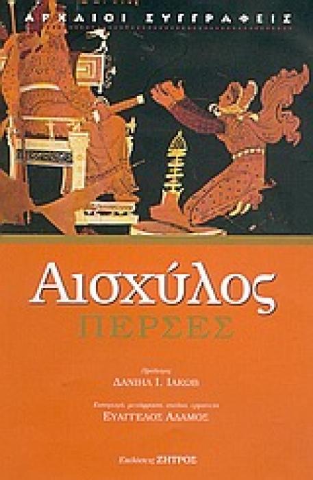 ΑΙΣΧΥΛΟΣ- ΠΕΡΣΕΣ