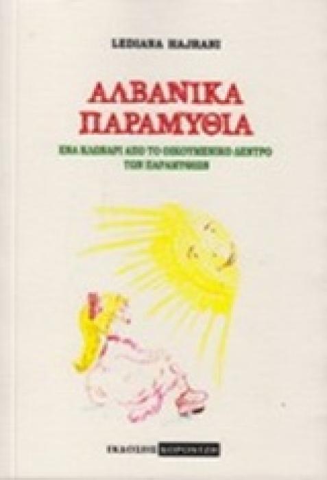 ΑΛΒΑΝΙΚΑ ΠΑΡΑΜΥΘΙΑ ΕΝΑ ΚΛΩΝΑΡΙ ΑΠΟ ΤΟ ΟΙΚΟΥΜΕΝΙΚΟ ΔΕΝΤΡΟ ΤΩΝ ΠΑΡΑΜΥΘΙΩΝ