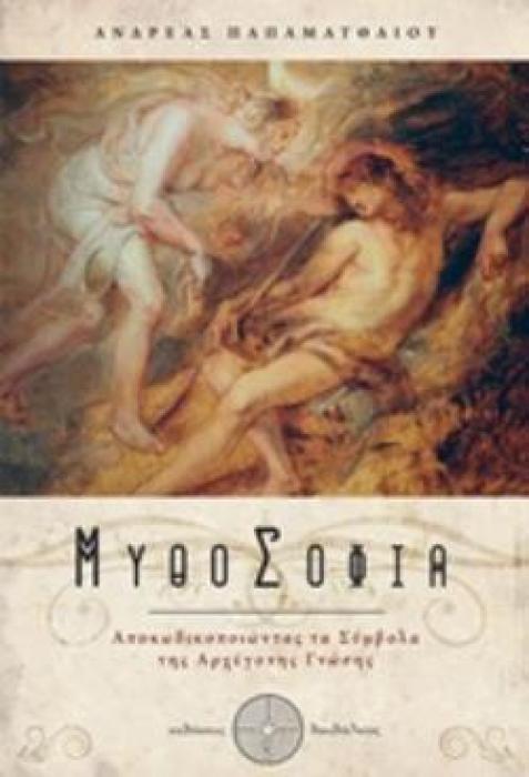 ΜΥΘΟΣΟΦΙΑ ΑΠΟΚΩΔΙΚΟΠΟΙΩΝΤΑΣ ΤΑ ΣΥΜΒΟΛΑ ΤΗΣ ΑΡΧΕΓΟΝΗΣ ΓΝΩΣΗΣ