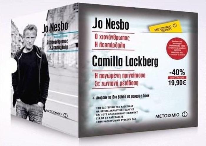 ΚΑΣΕΤΙΝΑ JO NESBO   CAMILLA LACKBERG (Ο ΧΙΟΝΑΝΘΡΩΠΟΣ, Η ΛΕΟΠΑΡΔΑΛΗ, Η ΠΑΓΩΜΕΝΗ ΠΡΙΓΚΙΠΙΣΣΑ, ΣΕ ΖΩΝΤΑΝΗ ΜΕΤΑΔΟΣΗ)