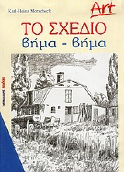 ART ΤΟ ΣΧΕΔΙΟ ΒΗΜΑ-ΒΗΜΑ