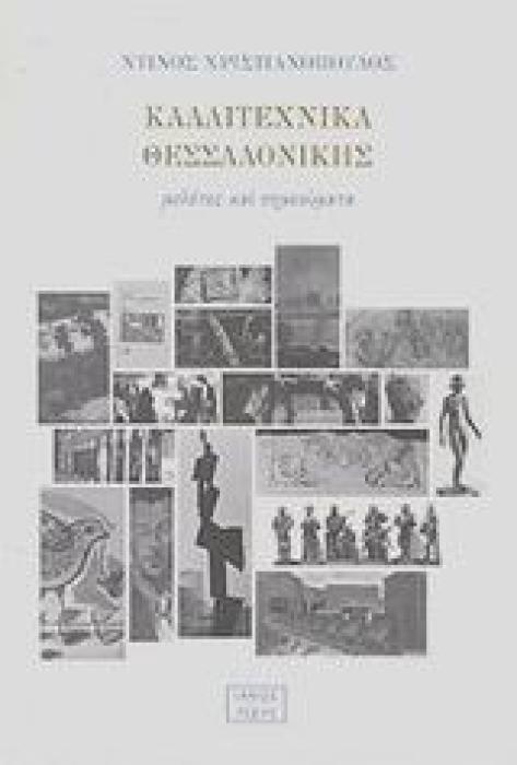 ΚΑΛΛΙΤΕΧΝΙΚΑ ΘΕΣΣΑΛΟΝΙΚΗΣ ΜΕΛΕΤΕΣ ΚΑΙ ΣΗΜΕΙΩΜΑΤΑ ΤΕΧΝΗ