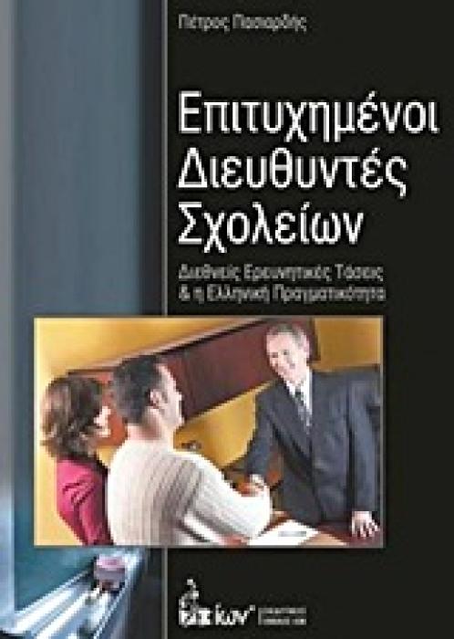 ΕΠΙΤΥΧΗΜΕΝΟΙ ΔΙΕΥΘΥΝΤΕΣ ΣΧΟΛΕΙΩΝ ΔΙΕΘΝΕΙΣ ΕΡΕΥΝΗΤΙΚΕΣ ΤΑΣΕΙΣ ΚΑΙ Η ΕΛΛΗΝΙΚΗ ΠΡΑΓΜΑΤΙΚΟΤΗΤΑ