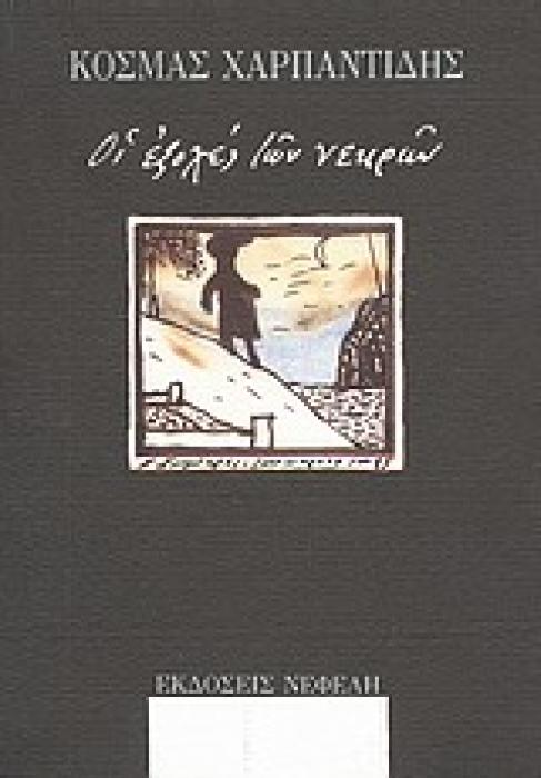 ΟΙ ΕΞΟΧΕΣ ΤΩΝ ΝΕΚΡΩΝ
