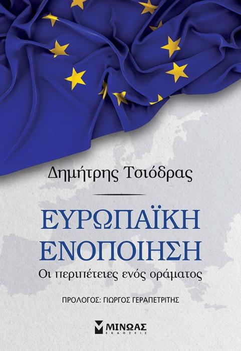 ΕΥΡΩΠΑΙΚΗ ΕΝΟΠΟΙΗΣΗ ΟΙ ΠΕΡΙΠΕΤΕΙΕΣ ΕΝΟΣ ΟΡΑΜΑΤΟΣ