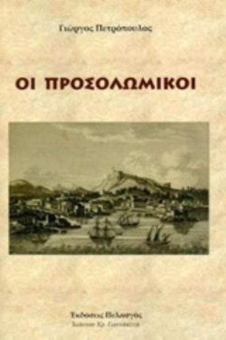 ΟΙ ΠΡΟΣΟΛΩΜΙΚΟΙ