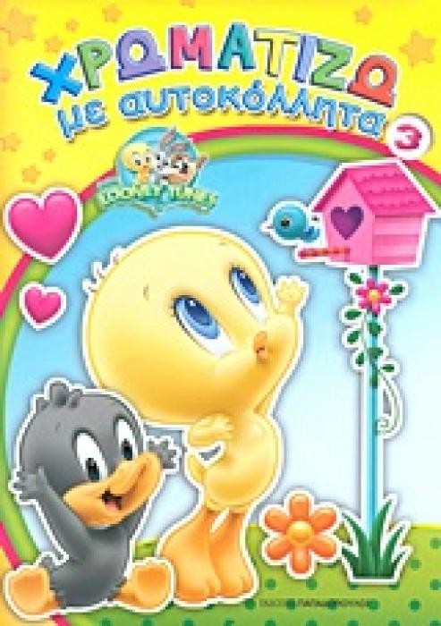 ΧΡΩΜΑΤΙΖΩ ΜΕ ΑΥΤΟΚΟΛΛΗΤΑ ΝΟ 3 BABY LOONEY TUNES