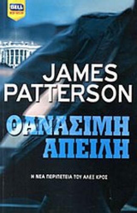 ΘΑΝΑΣΙΜΗ ΑΠΕΙΛΗ BEST SELLER