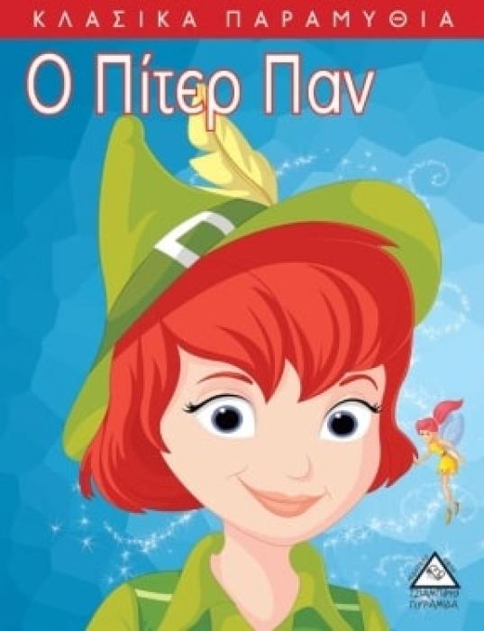 Ο ΠΙΤΕΡ ΠΑΝ