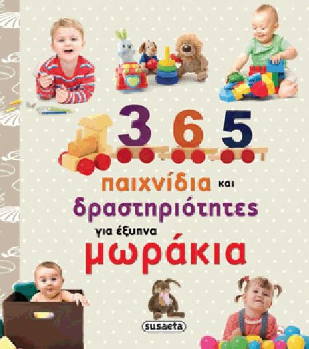 ΕΓΚΥΜΟΣΥΝΗ ΚΑΙ ΠΡΩΤΑ ΧΡΟΝΙΑ 365 ΠΑΙΧΝΙΔΙΑ ΚΑΙ ΔΡΑΣΤΗΡΙΟΤΗΤΕΣ ΓΙΑ ΕΞΥΠΝΑ ΜΩΡΑΚΙΑ