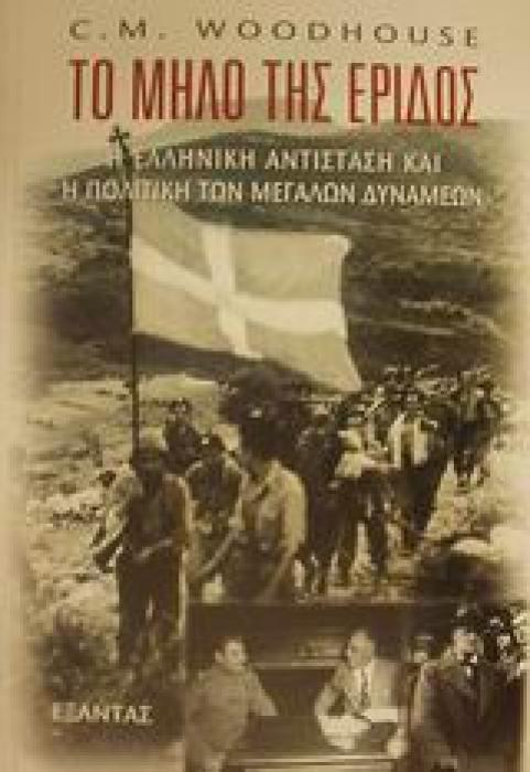 ΤΟ ΜΗΛΟ ΤΗΣ ΕΡΙΔΟΣ Η ΕΛΛΗΝΙΚΗ ΑΝΤΙΣΤΑΣΗ ΚΑΙ Η ΠΟΛΙΤΙΚΗ ΤΩΝ ΜΕΓΑΛΩΝ ΔΥΝΑΜΕΩΝ