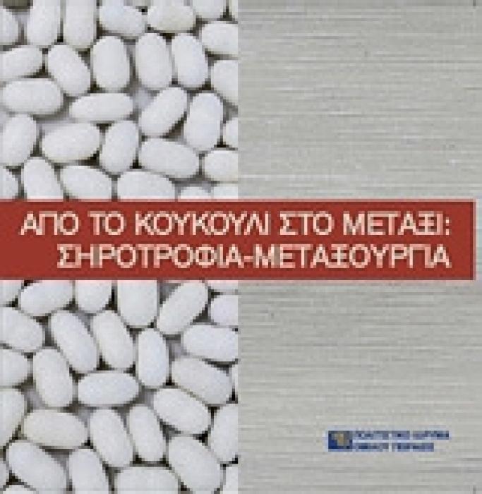 ΑΠΟ ΤΟ ΚΟΥΚΟΥΛΙ ΣΤΟ ΜΕΤΑΞΙ: ΣΗΡΟΤΡΟΦΙΑ-ΜΕΤΑΞΟΥΡΓΙΑ
