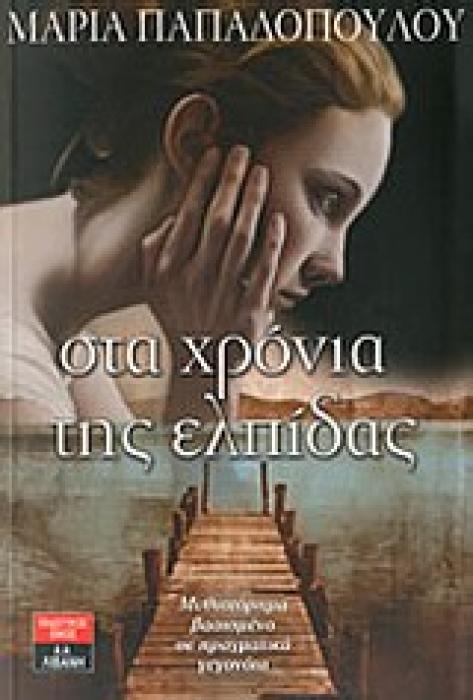 ΕΛΛΗΝΙΚΗ ΛΟΓΟΤΕΧΝΙΑ ΣΤΑ ΧΡΟΝΙΑ ΤΗΣ ΕΛΠΙΔΑΣ