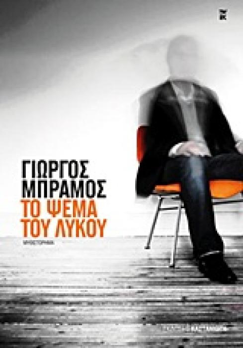 ΤΟ ΨΕΜΑ ΤΟΥ ΛΥΚΟΥ ΜΥΘΙΣΤΟΡΗΜΑ