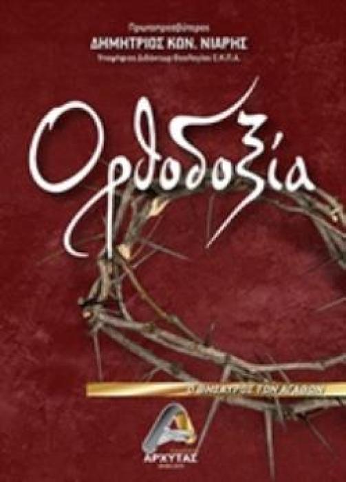 ΟΡΘΟΔΟΞΙΑ Ο ΘΗΣΑΥΡΟΣ ΤΩΝ ΑΓΑΘΩΝ