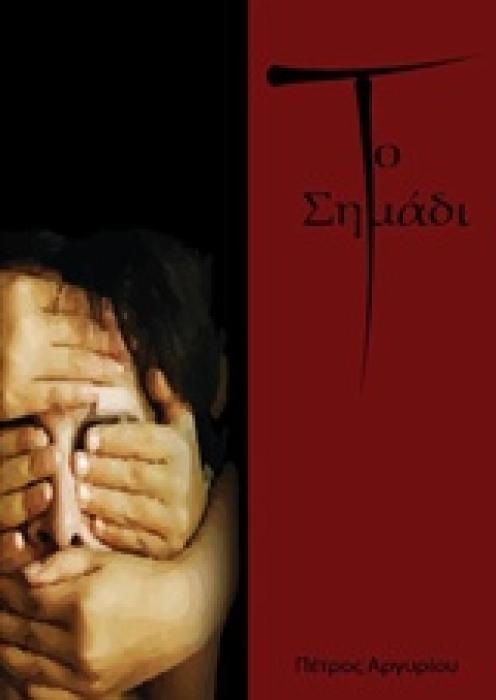 ΤΟ ΣΗΜΑΔΙ