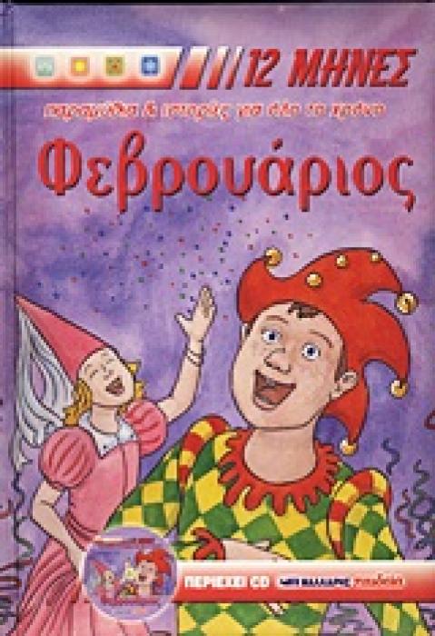 12 ΜΗΝΕΣ: ΠΑΡΑΜΥΘΙΑ ΚΑΙ ΙΣΤΟΡΙΕΣ ΓΙΑ ΟΛΟ ΤΟ ΧΡΟΝΟ ΦΕΒΡΟΥΑΡΙΟΣ CD ΜΕ ΤΑ ΠΑΡΑΜΥΘΙΑ ΚΑΙ ΤΙΣ ΙΣΤΟΡΙΕΣ ΤΟ ΠΑΡΑΜΥΘΙΑ, ΙΣΤΟΡΙΕΣ, ΓΙΟΡΤΕΣ, ΒΙΟΓΡΑΦΙΕΣ ΑΓΙΩΝ
