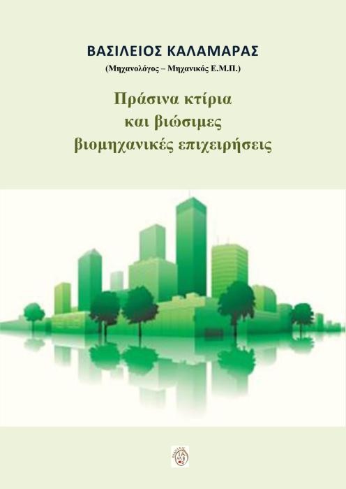 ΠΡΑΣΙΝΑ ΚΤΙΡΙΑ ΚΑΙ ΒΙΩΣΙΜΕΣ ΒΙΟΜΗΧΑΝΙΚΕΣ ΕΠΙΧΕΙΡΗΣΕΙΣ