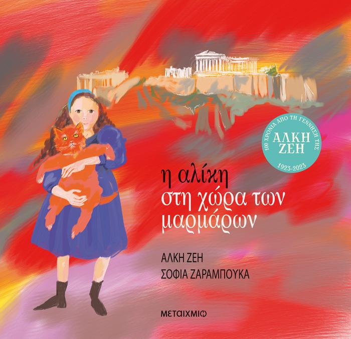 Η ΑΛΙΚΗ ΣΤΗ ΧΩΡΑ ΤΩΝ ΜΑΡΜΑΡΩΝ