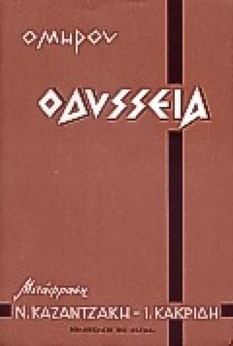 ΟΔΥΣΣΕΙΑ