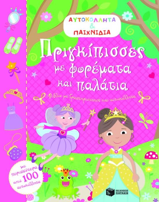 ΠΡΙΓΚΙΠΙΣΣΕΣ ΜΕ ΦΟΡΕΜΑΤΑ ΚΑΙ ΠΑΛΑΤΙΑ