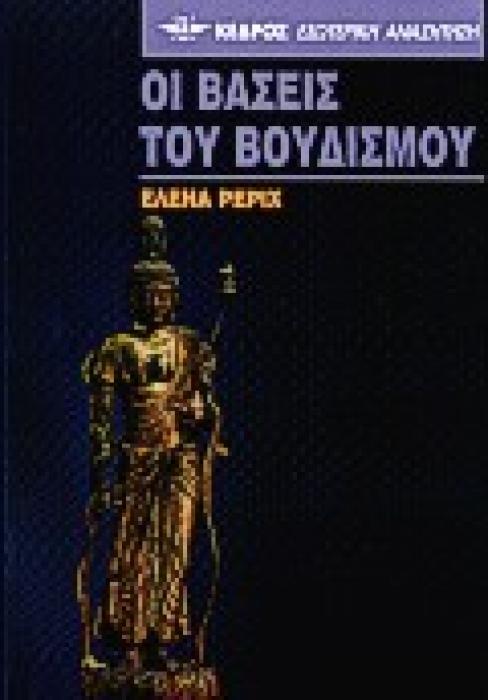 ΟΙ ΒΑΣΕΙΣ ΤΟΥ ΒΟΥΔΙΣΜΟΥ