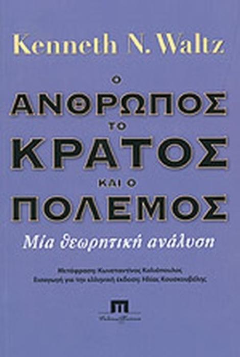 Ο ΑΝΘΡΩΠΟΣ, ΤΟ ΚΡΑΤΟΣ ΚΑΙ Ο ΠΟΛΕΜΟΣ ΜΙΑ ΘΕΩΡΗΤΙΚΗ ΑΝΑΛΥΣΗ