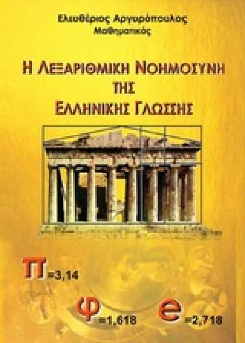 Η ΛΕΞΑΡΙΘΜΙΚΗ ΝΟΗΜΟΣΥΝΗ ΤΗΣ ΕΛΛΗΝΙΚΗΣ ΓΛΩΣΣΗΣ 1Η ΕΚΔΟΣΗ