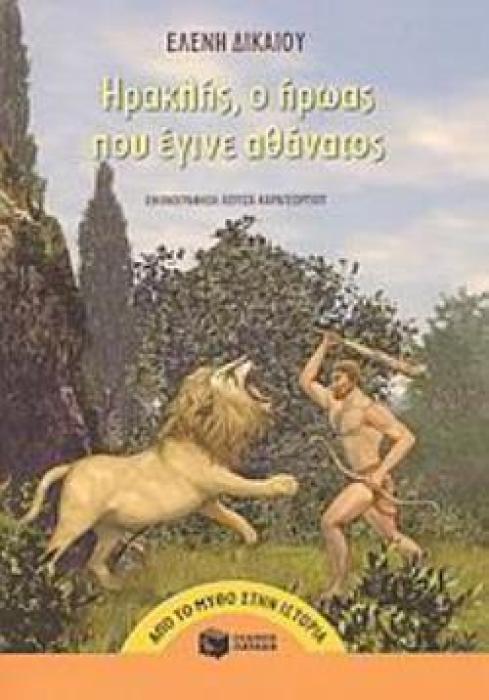 ΗΡΑΚΛΗΣ, Ο ΗΡΩΑΣ ΠΟΥ ΕΓΙΝΕ ΑΘΑΝΑΤΟΣ
