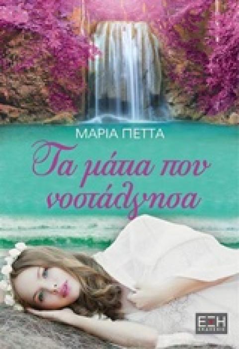 ΤΑ ΜΑΤΙΑ ΠΟΥ ΝΟΣΤΑΛΓΗΣΑ