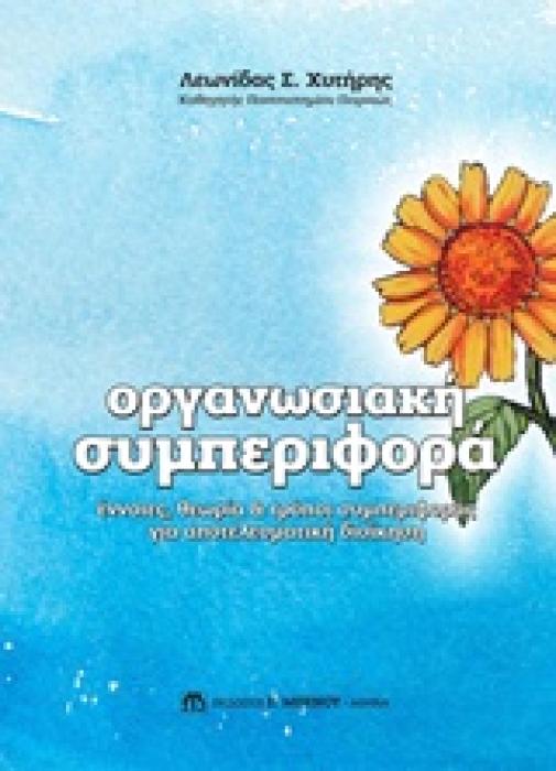 ΟΡΓΑΝΩΣΙΑΚΗ ΣΥΜΠΕΡΙΦΟΡΑ ΕΝΝΟΙΕΣ, ΘΕΩΡΙΑ ΚΑΙ ΤΡΟΠΟΙ ΣΥΜΠΕΡΙΦΟΡΑΣ ΓΙΑ ΑΠΤΕΛΕΣΜΑΤΙΚΗ ΔΙΟΙΚΗΣΗ