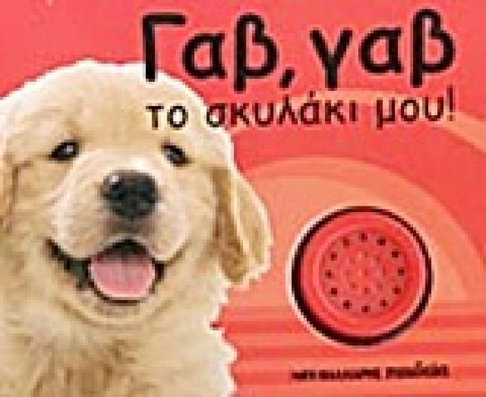 ΧΑΡΙΤΩΜΕΝΑ ΖΩΑΚΙΑ ΓΑΒ, ΓΑΒ ΤΟ ΣΚΥΛΑΚΙ ΜΟΥ!