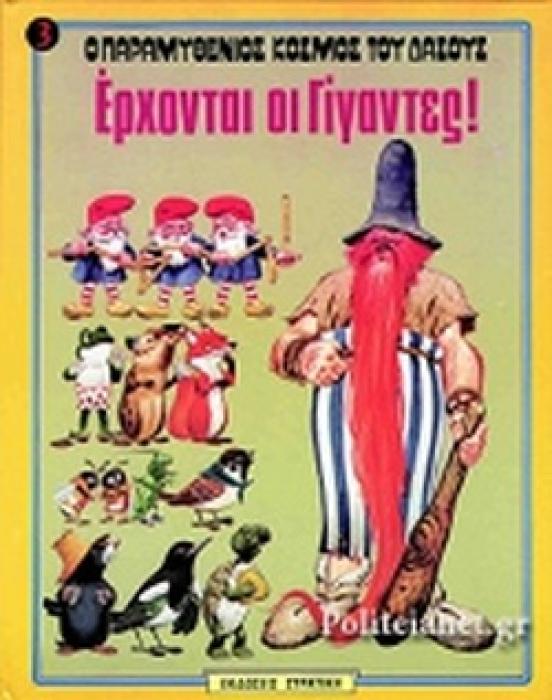 Ο ΠΑΡΑΜΥΘΕΝΙΟΣ ΚΟΣΜΟΣ ΤΟΥ ΔΑΣΟΥΣ ΝΟ3 ΕΡΧΟΝΤΑΙ ΟΙ ΓΙΓΑΝΤΕΣ