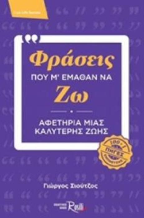 ΦΡΑΣΕΙΣ ΠΟΥ Μ ΕΜΑΘΑΝ ΝΑ ΖΩ ΑΦΕΤΗΡΙΑ ΜΙΑΣ ΚΑΛΥΤΕΡΗΣ ΖΩΗΣ (100+1 ΠΗΓΕΣ ΕΜΠΝΕΥΣΗΣ)
