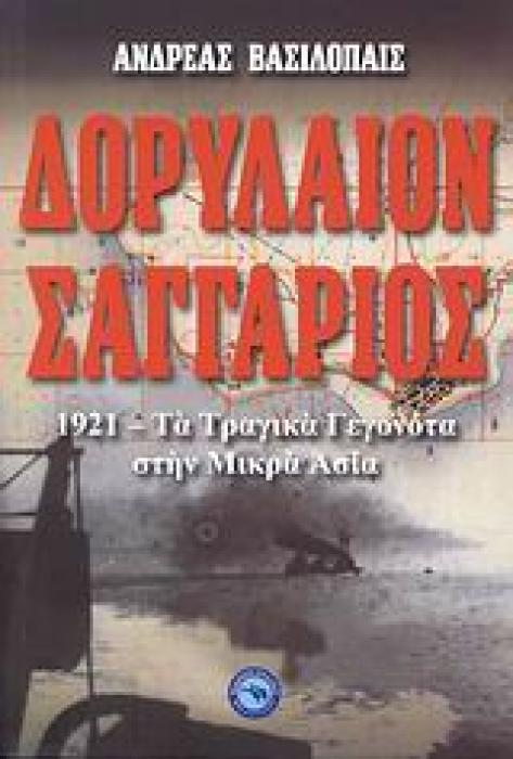 ΙΣΤΟΡΙΑ ΔΟΡΥΛΑΙΟΝ - ΣΑΓΓΑΡΙΟΣ 1921: ΤΑ ΤΡΑΓΙΚΑ ΓΕΓΟΝΟΤΑ ΣΤΗΝ ΜΙΚΡΑ ΑΣΙΑ