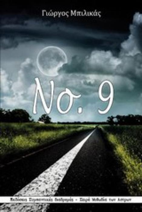 ΜΥΘΩΔΙΑ ΤΩΝ ΑΣΤΡΩΝ ΝΟ. 9