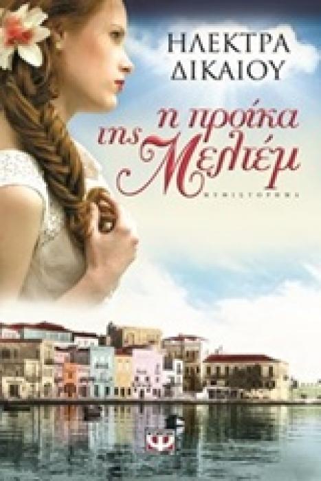 Η ΠΡΟΙΚΑ ΤΗΣ ΜΕΛΤΕΜ