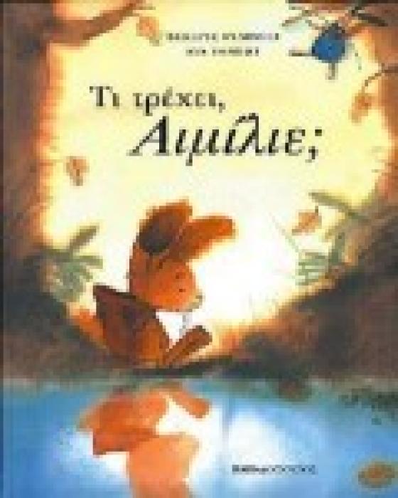 ΤΙ ΤΡΕΧΕΙ, ΑΙΜΙΛΙΕ;