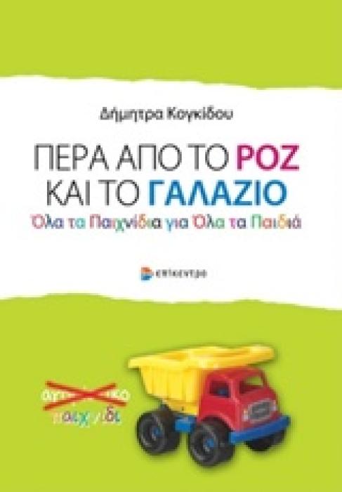 ΠΕΡΑ ΑΠΟ ΤΟ ΡΟΖ ΚΑΙ ΤΟ ΓΑΛΑΖΙΟ ΟΛΑ ΤΑ ΠΑΙΧΝΙΔΙΑ ΓΙΑ ΟΛΑ ΤΑ ΠΑΙΔΙΑ