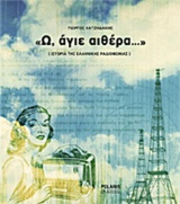 Ω, ΑΓΙΕ ΑΙΘΕΡΑ…  ΙΣΤΟΡΙΑ ΤΗΣ ΕΛΛΗΝΙΚΗΣ ΡΑΔΙΟΦΩΝΙΑΣ